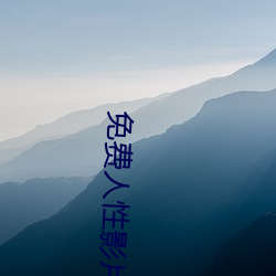 免费人(人)性(性)影片