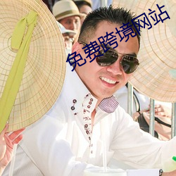 免费跨境网站