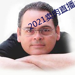 2021賣肉直播app