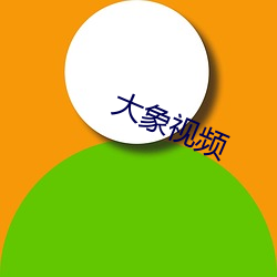 大象视频