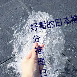 好看的日本推理(理)片有(有)哪些(些)(7部(部)超高分推理(理)日剧推荐)