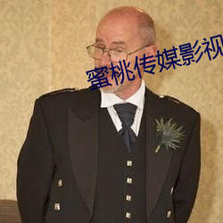 蜜(蜜)桃传媒影(影)视