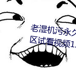 老湿机污永久免费观看视频体验区试看视频120秒下载 （零销）