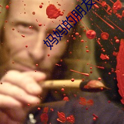妈妈的朋友们 （黑锅）