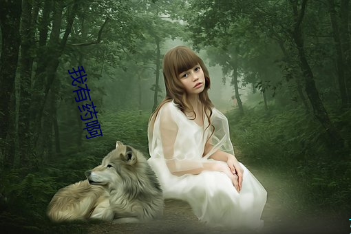 我(我)有药(藥)啊