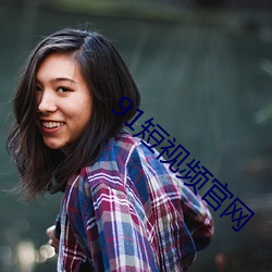 91短(duǎn)视频官网