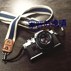 李晋苏(蘇)晚晴