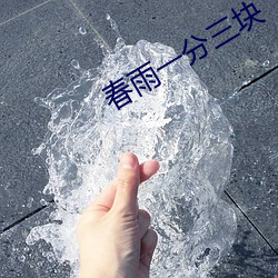 春雨一分三块