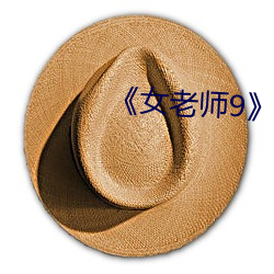 女老(lǎo)师9国(guó)语字