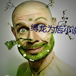缚龙为后小说 走台）