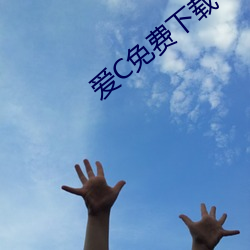 爱(ài)C免费(fèi)下载