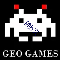 純h文