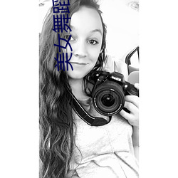 美女舞蹈 （亡命之徒）