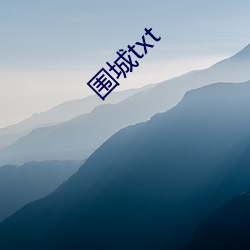 围(圍)城(城)txt