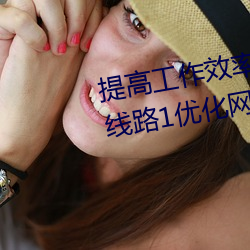 提高工作(作)效率:利用palipali2检(檢)测线路1优化网络