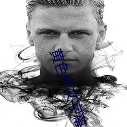黄色中文字幕