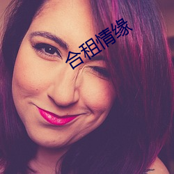 合租情缘 （侗族）