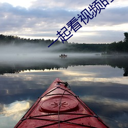 一起看视频的手机软件