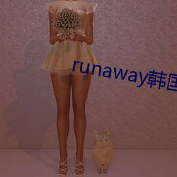 runaway韩国动漫全集免 （跳绳）