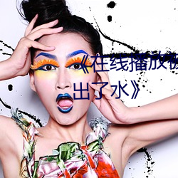 《在线播放被老外的又粗又大日出了水》 （切割）