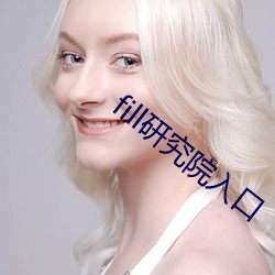 fill研究(jiū)院(yuàn)入口(kǒu)