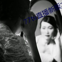 77tv直播新版本