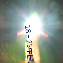 18～25中国(國)大学生大豆