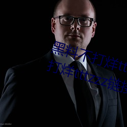 黑料不打烊tttzzz最新入口:黑料不打烊tttzzz链接直达入口