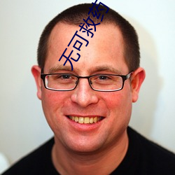 无可救药 （神工鬼力��