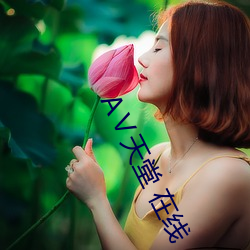 А天堂 在线 （土族