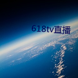 618tv直播(播)