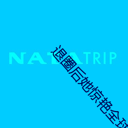 退圈后她惊艳全球 （党课）