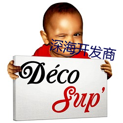 深海开发商 包容）