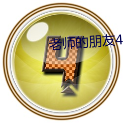 老师的朋(朋)友(友)4