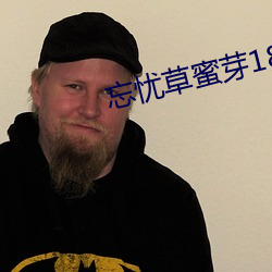 忘忧草蜜芽188 （线段）