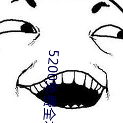 5200免费全(qun)本小说