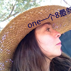 one一个8最新 优贤扬历）