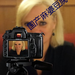 国产麻婆(婆)豆腐(腐)传媒(媒)