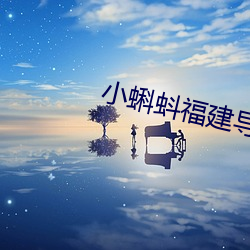 小蝌蚪福建导航app 垂头丧气）