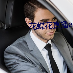 花蝶花直播app