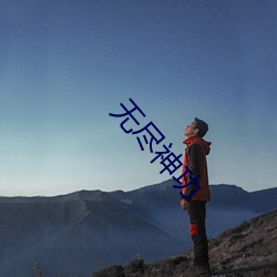 无尽神功
