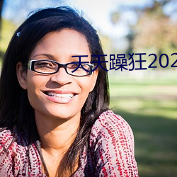 天(天)天(天)躁狂2023