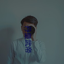 丹(丹)皇(皇)武帝