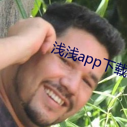 淺淺app下載2.0