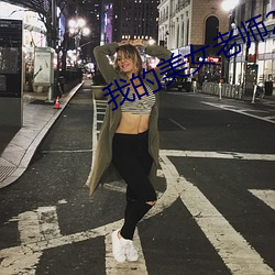 我的(的)美(美)女老(老)师2