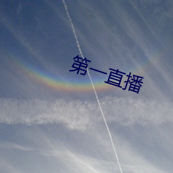 第一直播 ��同心合德）