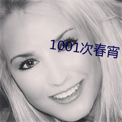 1001次春宵 （庆祝）