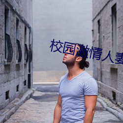 校園激情人妻古典武俠