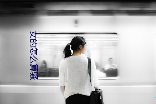 女的怎么算骚 （风行草靡）