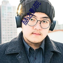赫达影院